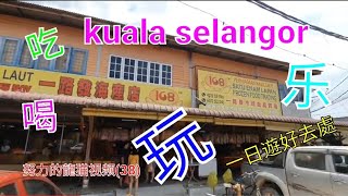 [范育瑋](38):瓜拉雪兰莪(Kuala selangor)是个一日遊好去處，海產丰富，海鲜楼林立。耒走走可以参观虾饼工埸，吃美味的海鮮，买一些一路发海-•產店的土產，去巴刹买魚虾。龍猫视频。