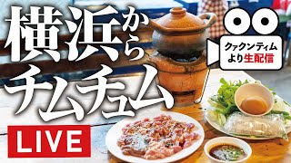 横浜の人気タイ料理店でチムチュムをいただきます｜クァクンティムから生配信