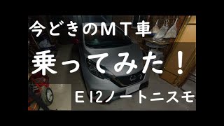 日産ノートニスモS！今どきのＭＴ車借りてみました。