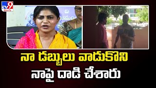 నా డబ్బులు వాడుకొని నాపై దా**డి చేశారు : Anchor Kavya Sri - TV9