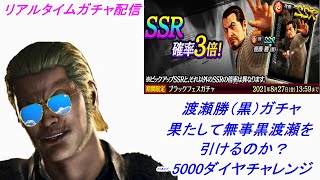 【龍が如くONLINE】渡瀬勝（黒）のキャラ性能を皆で見てからブラックフェスガチャを引いてみる！【リアルタイムガチャ配信】