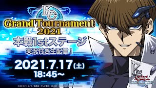 【公式】KCグランドトーナメント2021 本戦 1stステージ 実況付き生配信！ 【遊戯王 デュエルリンクス】