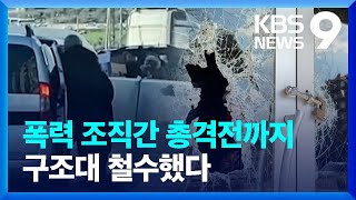 구조 활동 가로 막는 약탈 범죄…생존자 삼중고 [9시뉴스] / KBS  2023.02.13.