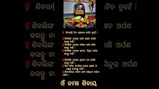 ଶିବରାତ୍ରି ଦିନ କେଉଁ ଭୁଲ କରିବେ ନାହିଁ #shorts #shivratri#shiv#odia #lyrics#viralshort#trending #puja