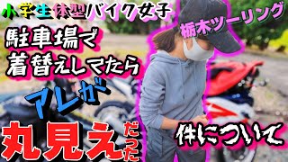 モトブログ　バイク女子が中華料理屋の駐車場で生着替えしてやらかす　CBR250R