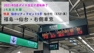 [2021年3月ダイヤ改正で運転終了] E721系・快速 仙台シティラビット5号  福島→仙台・右側車窓