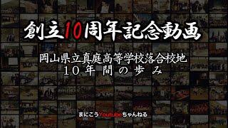 岡山県立真庭高等学校【創立10周年記念動画】