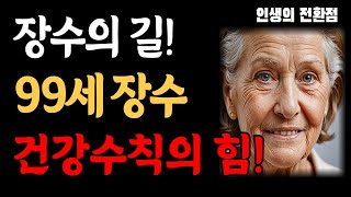 99세까지 팔팔하게, 9988 장수의 비결, 건강수칙 ㅣ 노인 ㅣ 노년  ㅣ 오디오북 ㅣ 건강 ㅣ 철학 ㅣ 인생조언 ㅣ 명언