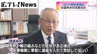 【新型コロナ】お盆前に感染者が増加　広島県医師会長に注意点を聞く