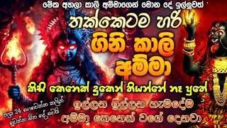 පැය 24න්  ප්‍රතිඵල ලබා දෙන..💯ගිනි කාලි අම්මාගේ බැල්ම ලැබෙන ප්‍රබලම  ස්ත්‍රෝත්‍රය..💥 Kali Maa Stotra