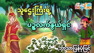 သူဌေးကြီးနှင့် ပဥ္စလက်နွယ်ရှင် (မြန်မာပုံပြင်) Story Time Audiobook