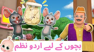 Lalaji Aur Chuhe | Urdu Poem For Kids | Lalaji Ne kela Khaya