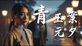 《青玉案元夕》辛弃疾 现代女声古风 - 蓦然回首 那人却在 灯火阑珊处