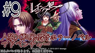 9【人狼×和風伝奇ホラーノベルアドベンチャー「レイジングループ」】実況プレイ