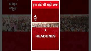 Top News: देखिए इस घंटे की बड़ी खबरें | Loksabha Elections 2024 | PM Modi | #abpnewsshorts