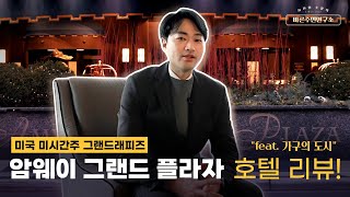 미국 특급 호텔 침실 전.격.분.석! 🔍 암웨이 그랜드 플라자 호텔 리뷰 (1편)│Amway Grand Plaza Hotel Review (part.1) [글로벌체크인]