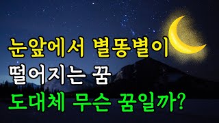 눈앞에서 별똥별이 떨어지는 꿈 해몽 풀이 길몽일까? | 꿈풀이사전 꿈 해몽