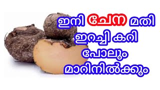 ചേന ഇങ്ങനെ കറി വെച്ചാൽ ഇറച്ചിക്കറി പോലും മാറിനിൽക്കും | MeWithMom