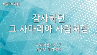 [혜림교회 주일3부설교] 감사하던 그 사마리아 사람처럼 (2024.11.17.)