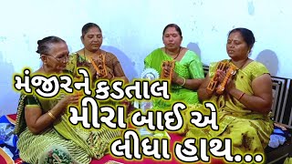 તમે રાણાજીને કેજો ગિરધર મારો નાથ || મંજીરને કાડતાલ મીરા બાઈ એ લીધા હાથ || Mira bai Kirtan