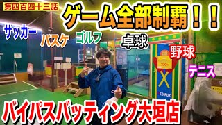 【第四百四十三話】新感覚！！いろんなスポーツができるレトロなゲーセン「バイパスバッティング大垣店」に行って全ゲーム制覇してみた！！