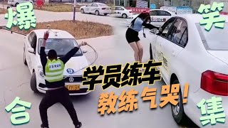 盘点驾校学员练车名场面：油门起步墙头撞烂，一车挂三教练气哭！