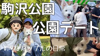 【Vlog】愛犬とお出かけ / 公園デート / 駒沢公園ドッグフェス / カップル