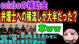 【横流し？】colaboがDV補助金の使用内訳を公開！その大半が弁護士費用！？colabo弁護団ってひょっとして…【仁藤夢乃】