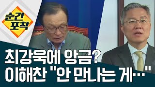 [순간포착]최강욱에 앙금? 이해찬 “안 만나는 게…” | 정치데스크