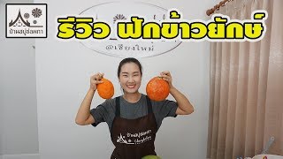 รีวิวฟักข้าว แกะฟักข้าวรีวิว ระหว่างฟักข้าวปกติ กับ ฟักข้าวยักษ์ By บ้านสบู่ช่อผกา