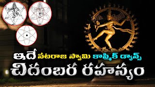 చిదంబర నటరాజ స్వామి కాస్మిక్‌ డాన్స్‌ రహస్యం ఇదే | Chidambara Rahasyam revealed | Trending Bharat