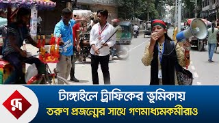 টাঙ্গাইলে ট্রাফিকের ভূমিকায় তরুণ প্রজন্মের সাথে গণমাধ্যমকর্মীরাও | দেশের খবর | Rupali Bangladesh