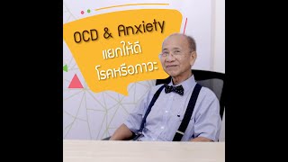 โรคย้ำคิดย้ำทำ ตอน OCD \u0026 Anxiety แยกให้ดี โรคหรือภาวะ