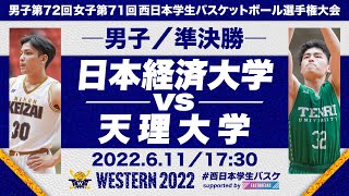 日本経済大学vs天理大学／男子準決勝【西日本2022】［男子第72回女子第71回 西日本学生バスケットボール選手権大会］