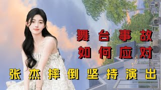 舞台突发事故明星如何应对，吴宣仪披肩滑落，张杰摔倒坚持演出