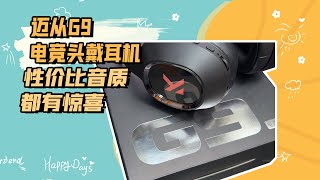 迈从G9电竞头戴耳机，性价比音质都有惊喜