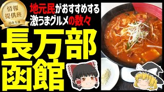 【ゆっくり解説】長万部・函館の地元民が通う、喫茶店、街中華、お菓子の店！北海道地元民オススメグルメ編！