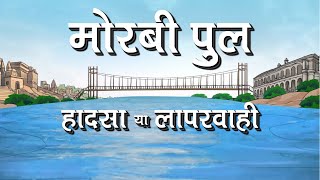 मोरबी पुल के ढहने का कारण अंधविश्वास या लापरवाही? | बिस्बो हिंदी