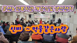 #신비 #먹물같은사랑(김유라) #흥선노인복지관 개강식및 생신잔치