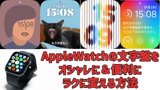 【初心者向け】Apple Watchの文字盤をオシャレに！便利に！ラクに変える方法