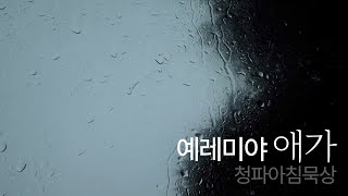 241226(목) 예레미야 애가 5:21-22