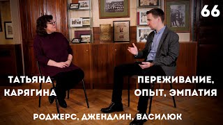 Переживание, опыт, эмпатия в психотерапии. Наследие Роджерса, Джендлина, Василюка. Татьяна Карягина.