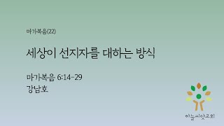 세상이 선지자를 대하는 방식 (막 6:14-29) - 마가복음(22)