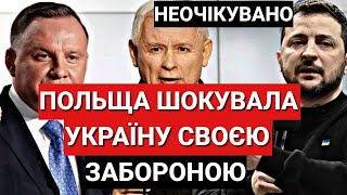 Польща ШОКУВАЛА Україну Своєю Забороною! Це Вдарить по Україні