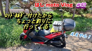 【モトブログ】#92 ﾛｯﾄﾞﾎﾙﾀﾞｰ付けたからちょっと釣りに行ってくる【XMAX】大阪近郊バイクでちょい投げ釣り！