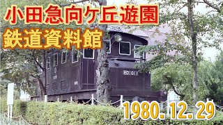 1980 12 29向ケ丘遊園内鉄道資料館