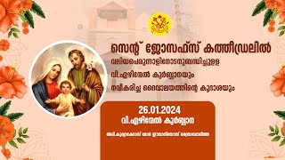 കോട്ടയം സെന്റ് ജോസഫ്സ് കത്തീഡ്രലിൽ || വലിയ പെരുന്നാൾ