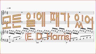 [합창] 모든 일에 때가 있어(E. D. Harris) / 합창 파트 악보동영상(Chorus section) 때가있네