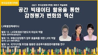 2021년 한국감정평가학회 하반기 학술대회-LX특별정책세미나