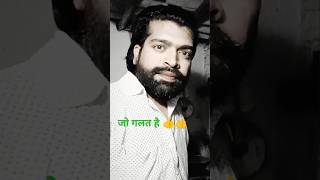 जो गलत हैं उसे गलत #trueline #funnyvideo #motivationalvideo #comedyshorts #youtubeshorts